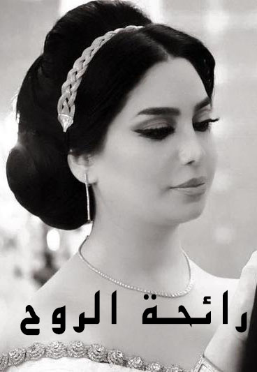 رائحة الروح